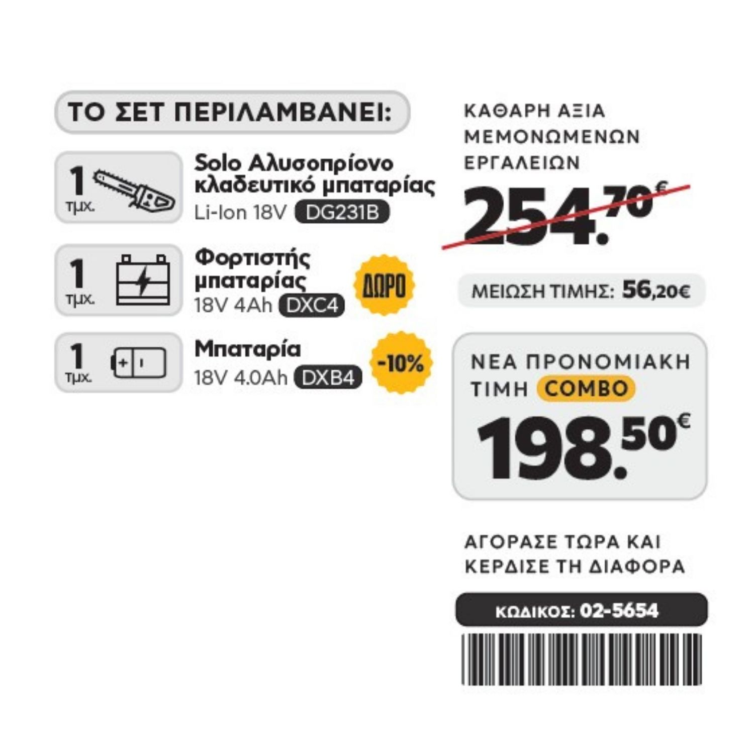 CAT Combo-43 Αλυσοπρίονο DG231B - Image 2