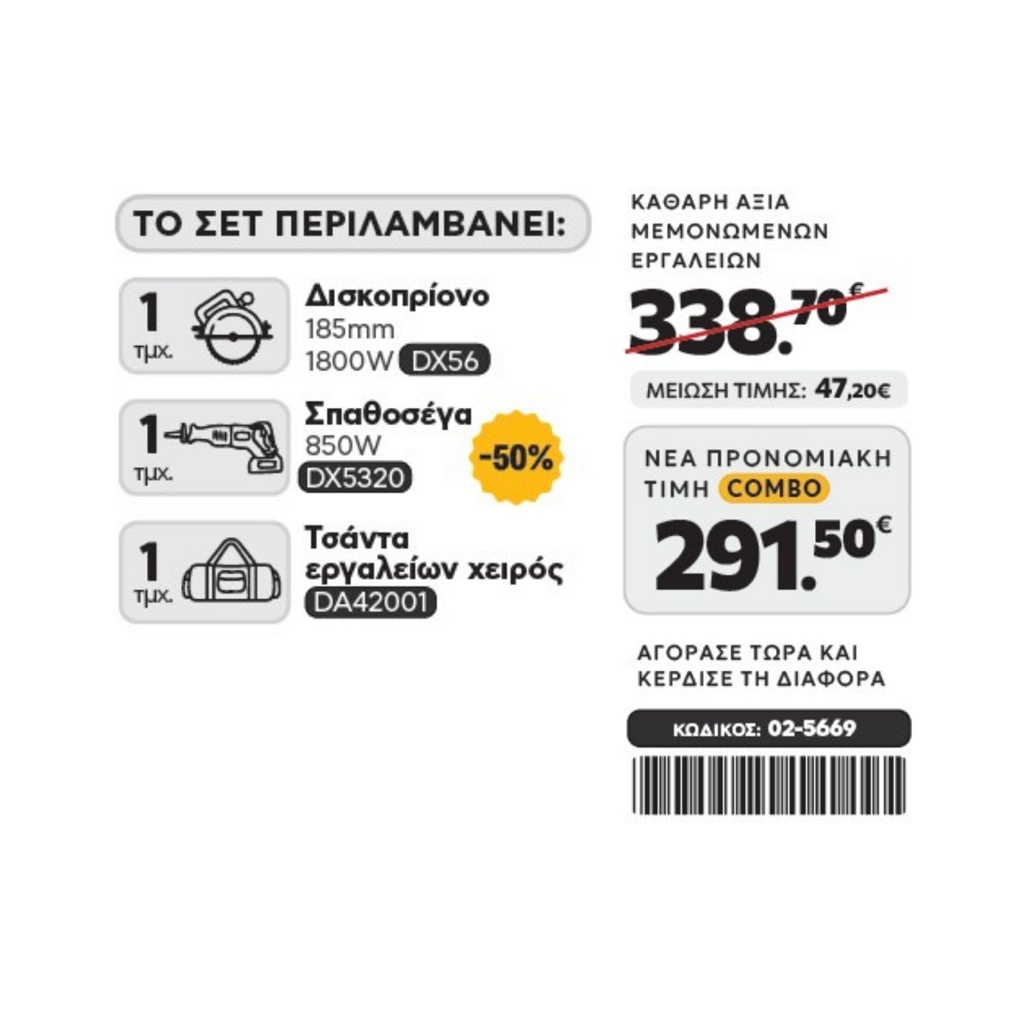 CAT Combo-58 Δισκοπρίονο DX56, Σπαθοσέγα DX5320, Τσάντα υφασμάτινη - Image 2