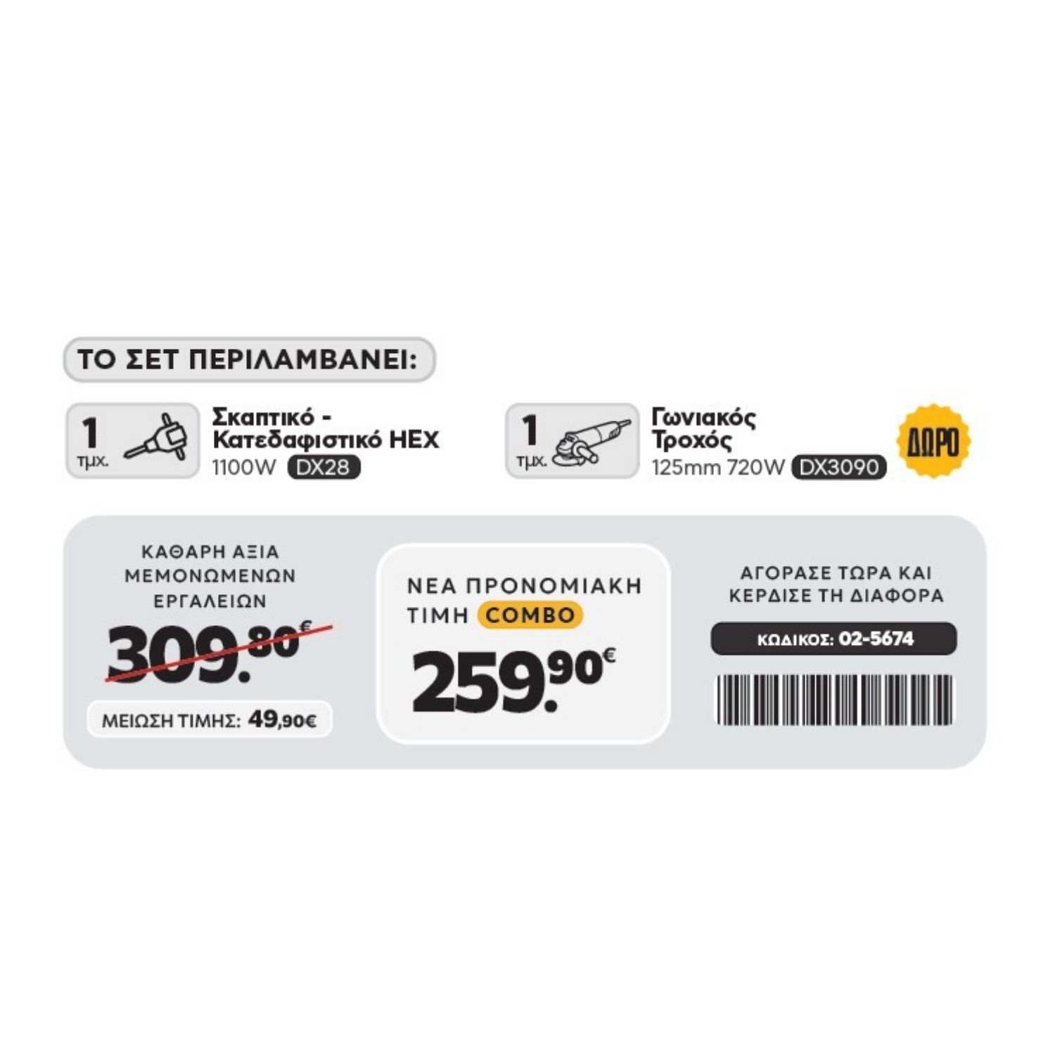 CAT Combo-63 Κατεδαφιστικό DX28, Γωνιακός DX3090 - Image 2