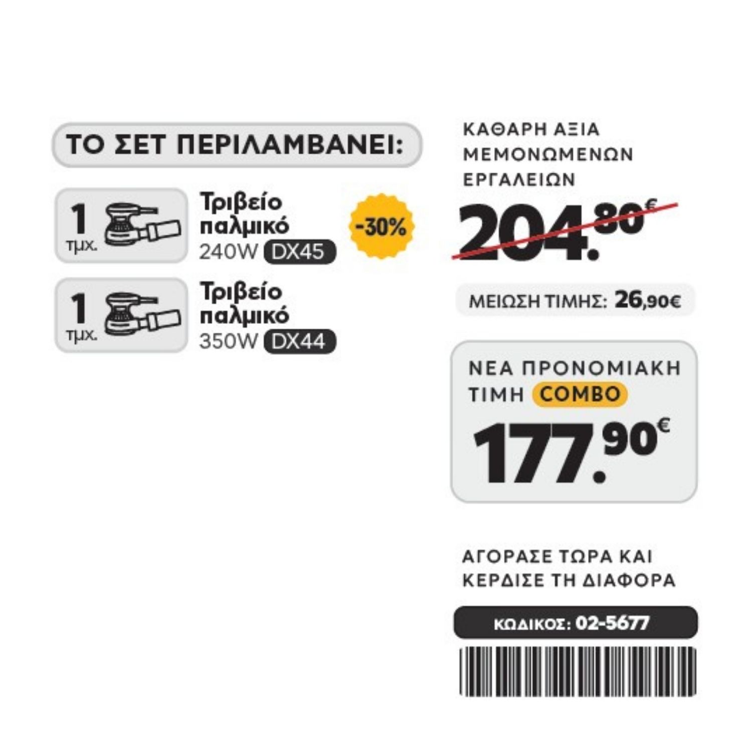 CAT Combo-66 Τριβείο DX45, Τριβείο DX44 - Image 2
